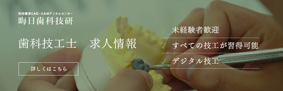 歯科技工士 求人情報